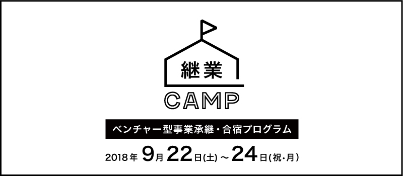継業キャンプ